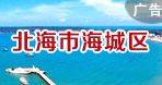 海城區(qū)